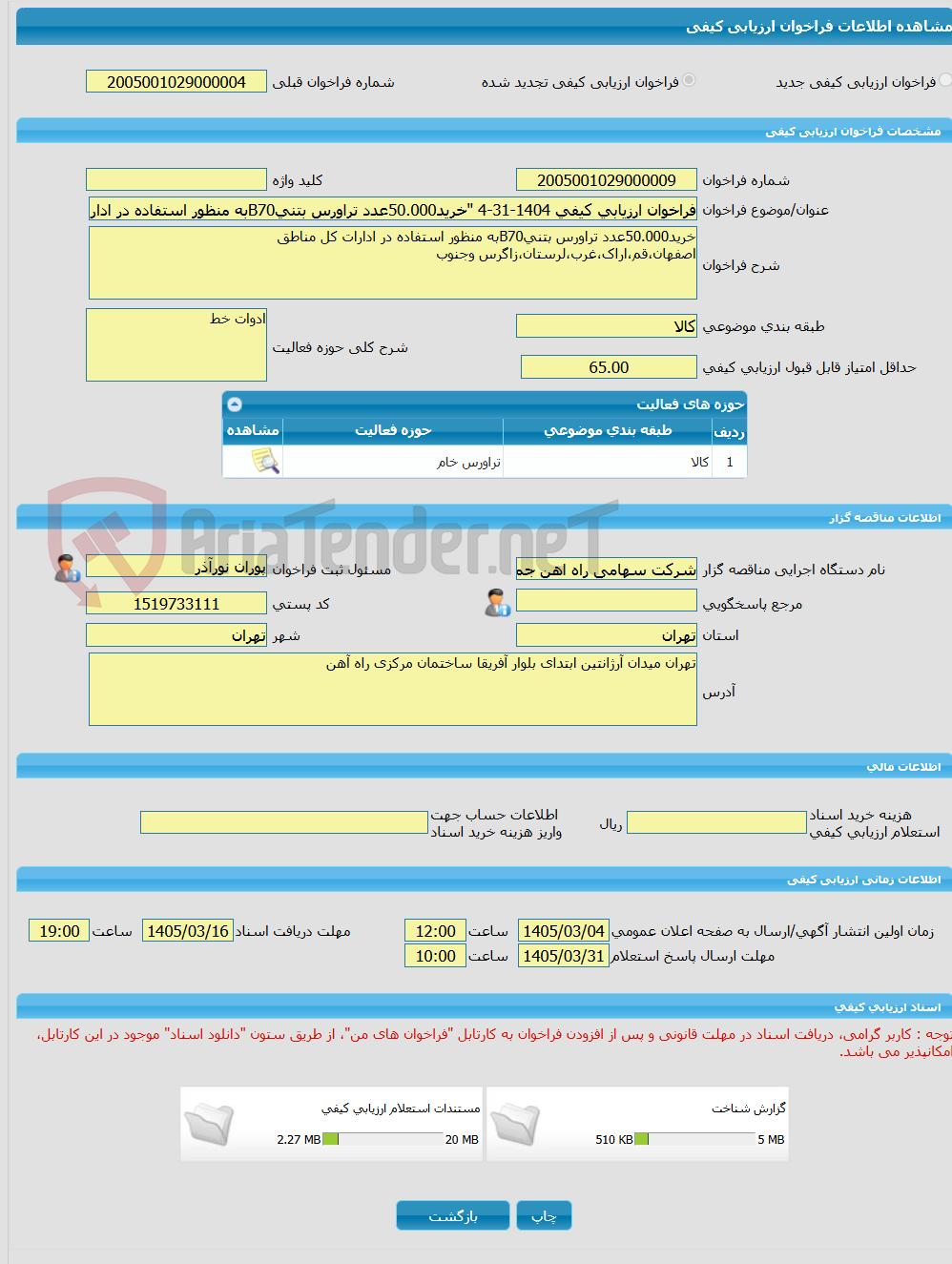 تصویر کوچک آگهی فراخوان ارزیابی کیفی 1404-31-4 "خرید50.000عدد تراورس بتنیB70به منظور استفاده در ادارات کل مناطق اصفهان،قم،اراک،غرب،لرستان،زاگرس وجنوب