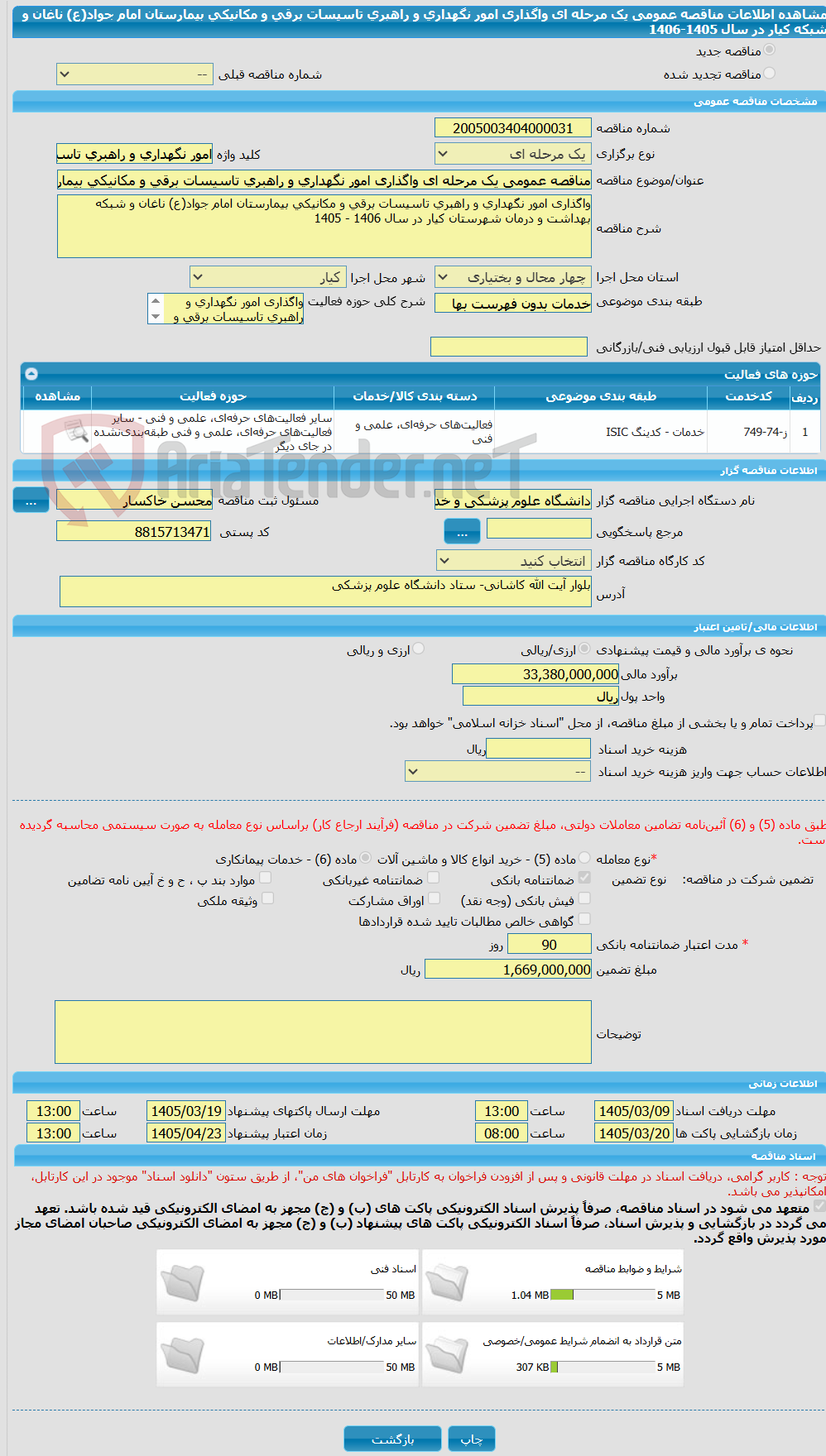 تصویر کوچک آگهی مناقصه عمومی یک مرحله ای واگذاری امور نگهداری و راهبری تاسیسات برقی و مکانیکی بیمارستان امام جواد(ع) ناغان و شبکه کیار در سال 1405-1406