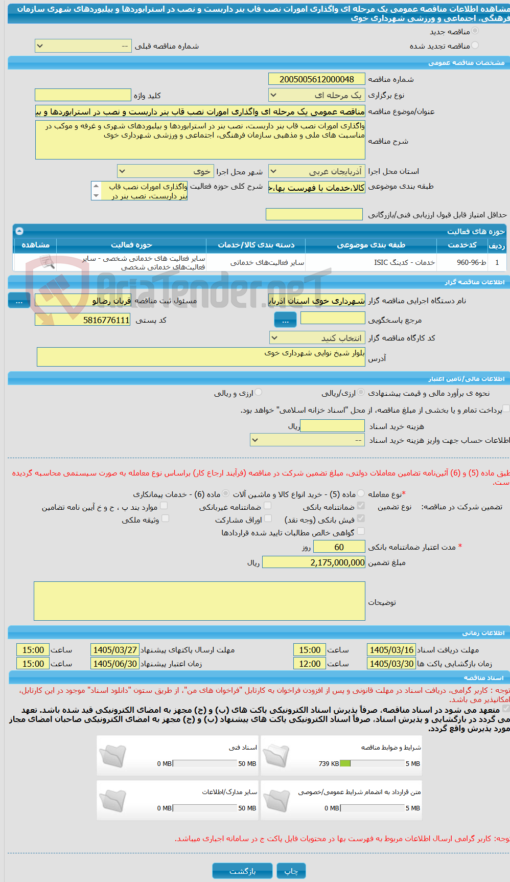 تصویر کوچک آگهی مناقصه عمومی یک مرحله ای واگذاری امورات نصب قاب بنر داربست و نصب در استرابوردها و بیلبوردهای شهری سازمان فرهنگی، اجتماعی و ورزشی شهرداری خوی