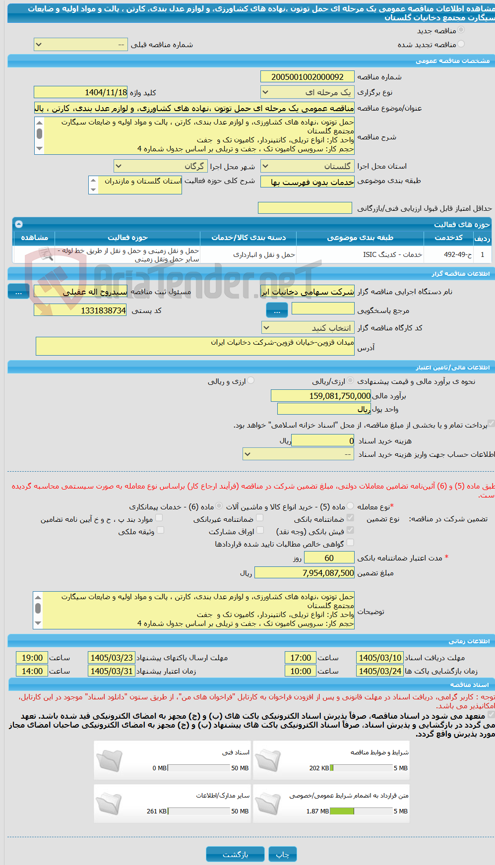 تصویر کوچک آگهی مناقصه عمومی یک مرحله ای حمل توتون ،نهاده های کشاورزی، و لوازم عدل بندی، کارتن ، پالت و مواد اولیه و ضایعات سیگارت مجتمع دخانیات گلستان