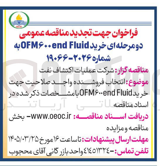 تصویر کوچک آگهی خرید Fluid OFM۶۰۰end 