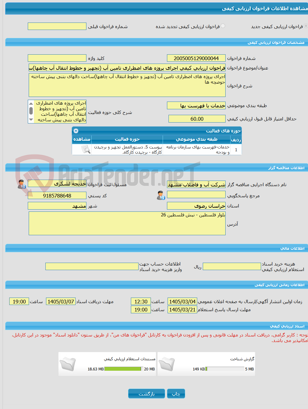 تصویر کوچک آگهی فراخوان ارزیابی کیفی اجرای پروژه های اضطراری تامین آب (تجهیز و خطوط انتقال آب چاهها)ساخت دالهای بتنی پیش ساخته حوضچه ها