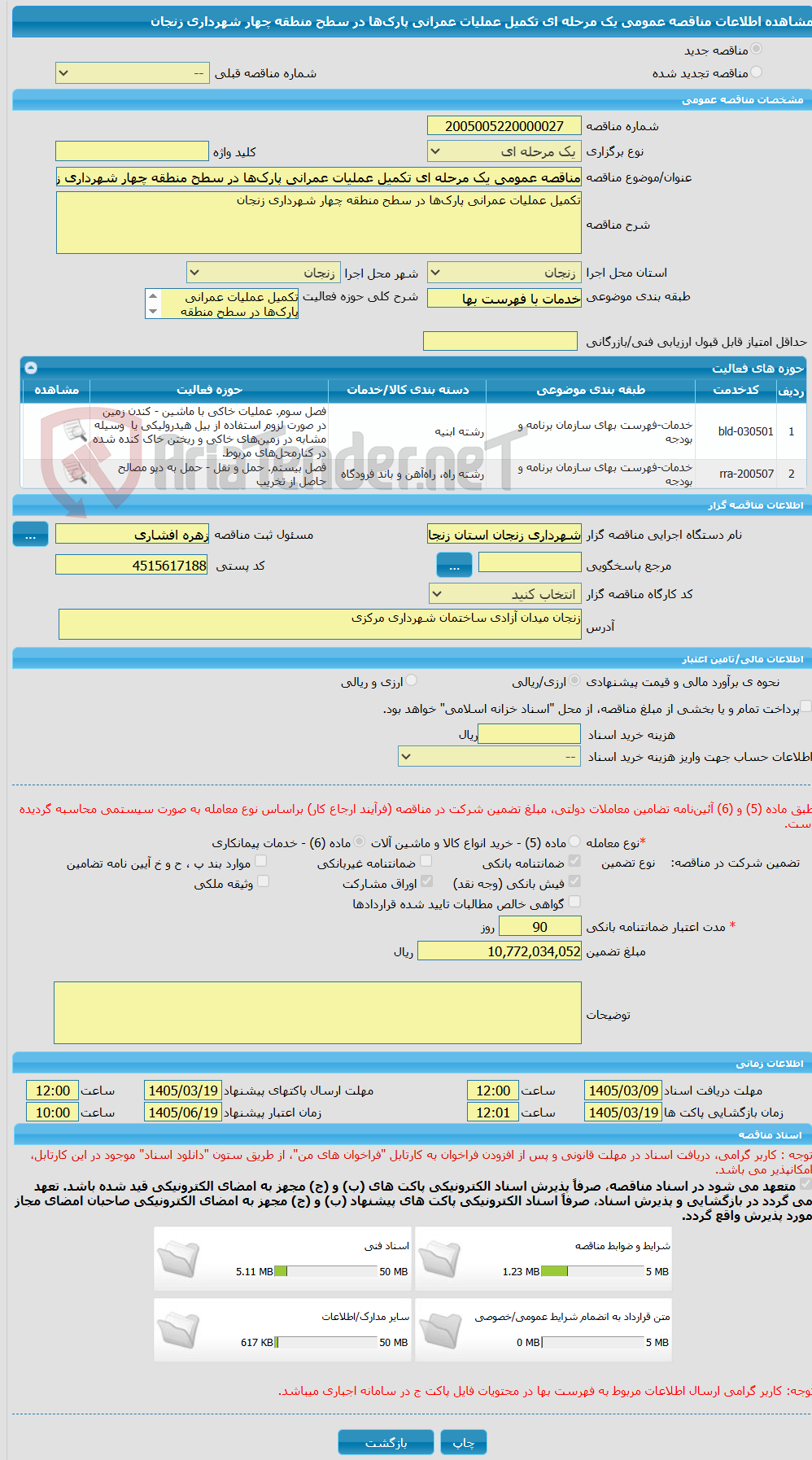 تصویر کوچک آگهی مناقصه عمومی یک مرحله ای تکمیل عملیات عمرانی پارک‌ها در سطح منطقه چهار شهرداری زنجان