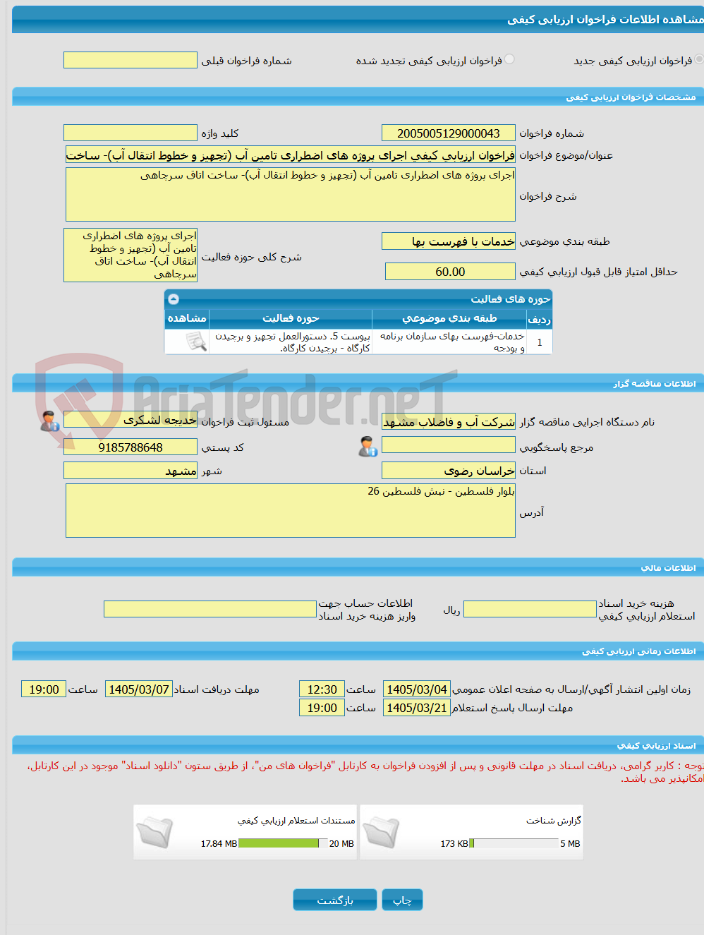 تصویر کوچک آگهی فراخوان ارزیابی کیفی اجرای پروژه های اضطراری تامین آب (تجهیز و خطوط انتقال آب)- ساخت اتاق سرچاهی