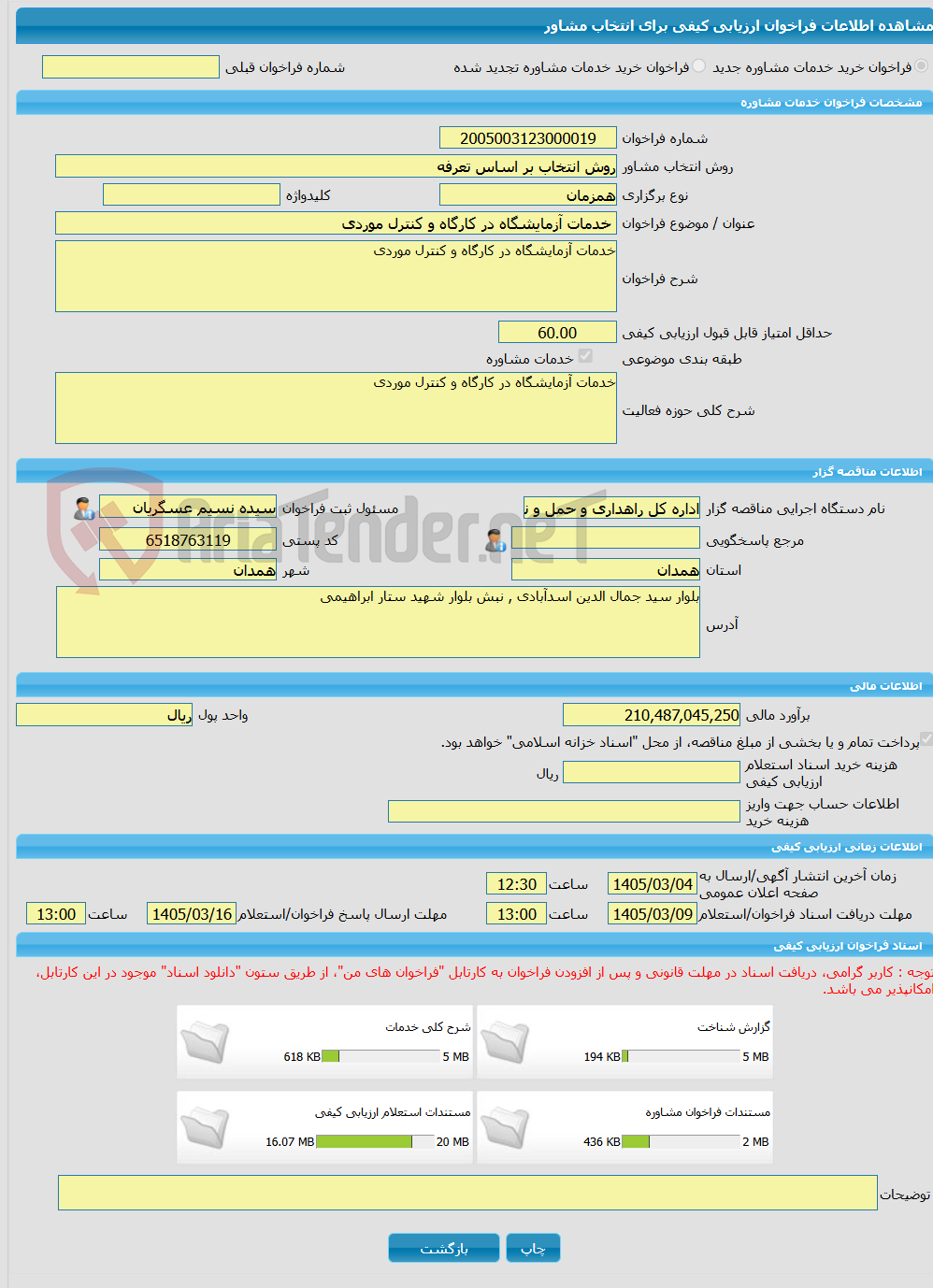 تصویر کوچک آگهی خرید خدمات مشاوره خدمات آزمایشگاه در کارگاه و کنترل موردی