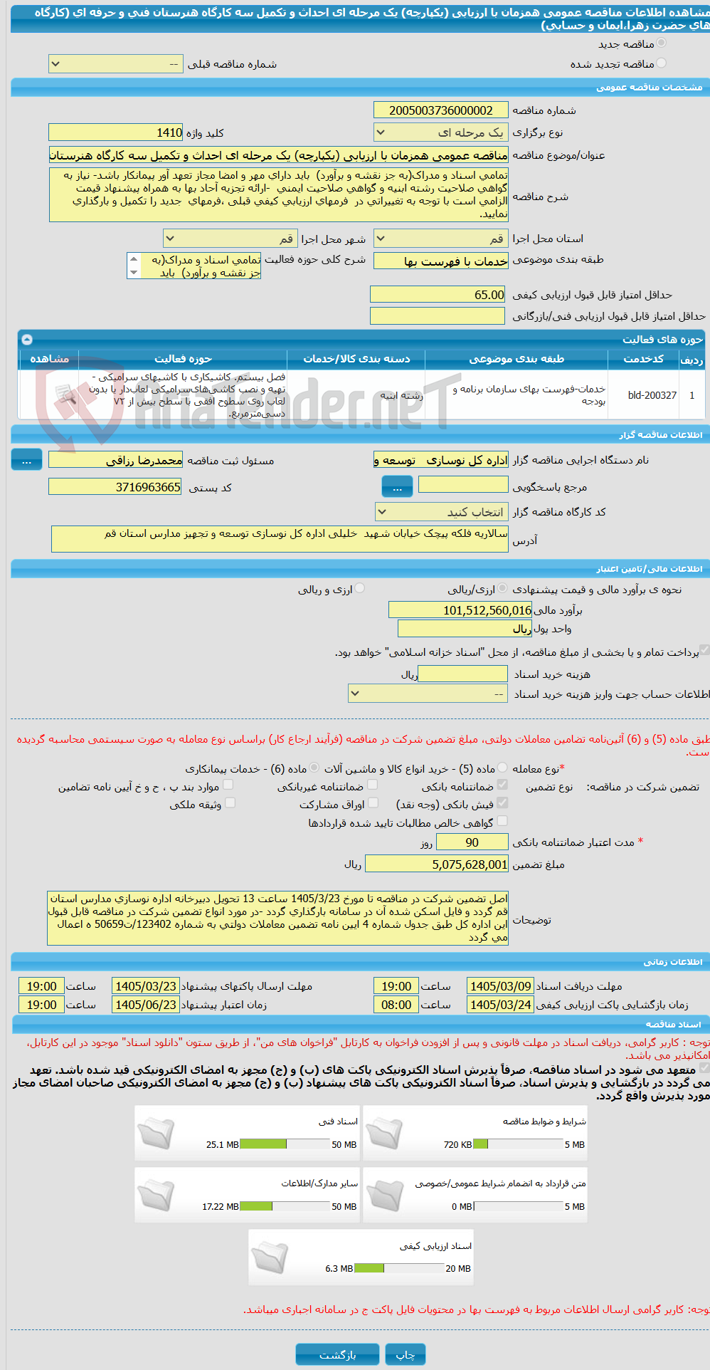 تصویر کوچک آگهی مناقصه عمومی همزمان با ارزیابی (یکپارچه) یک مرحله ای احداث و تکمیل سه کارگاه هنرستان فنی و حرفه ای (کارگاه های حضرت زهرا،ایمان و حسابی) 