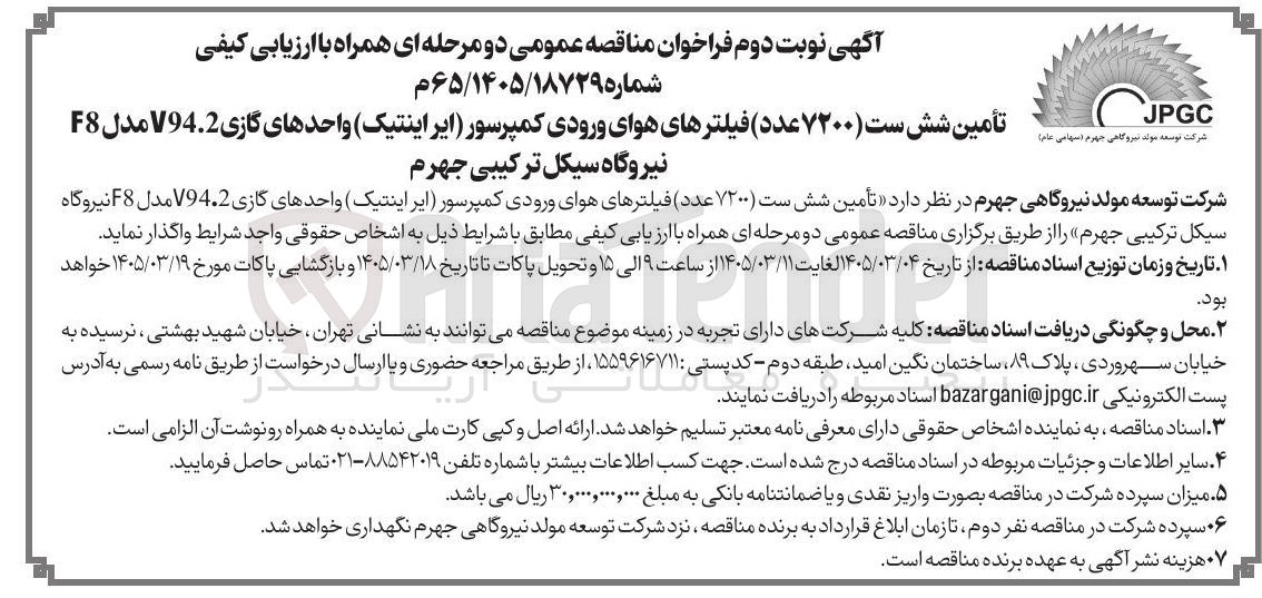 تصویر کوچک آگهی تأمین شش ست (۷۲۰۰ عدد) فیلترهای هوای ورودی کمپرسور (ایر اینتیک) واحدهای گازی V94.2 مدل F8 