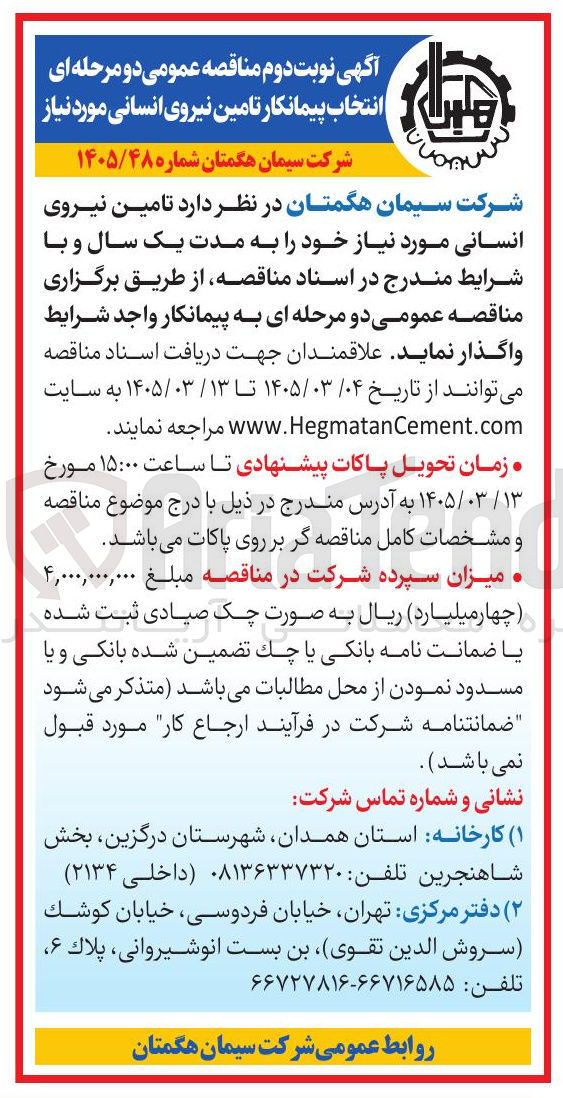تصویر کوچک آگهی انتخاب پیمانکار تامین نیروی انسانی