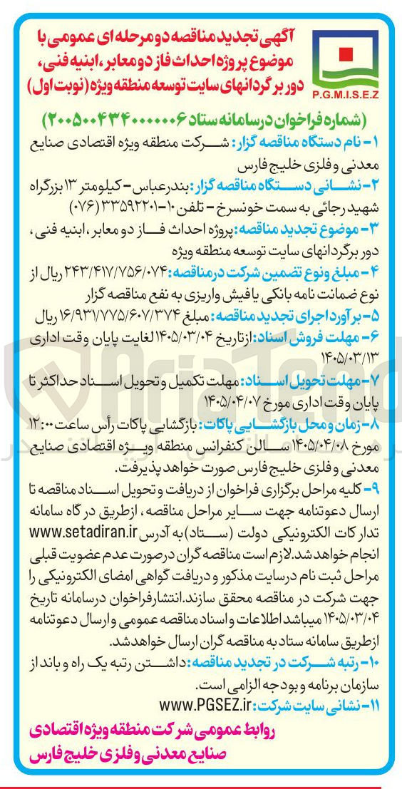 تصویر کوچک آگهی پروژه احداث فاز دو معابر ، ابنیه فنی، دور برگردان های سایت توسعه منطقه ویژه