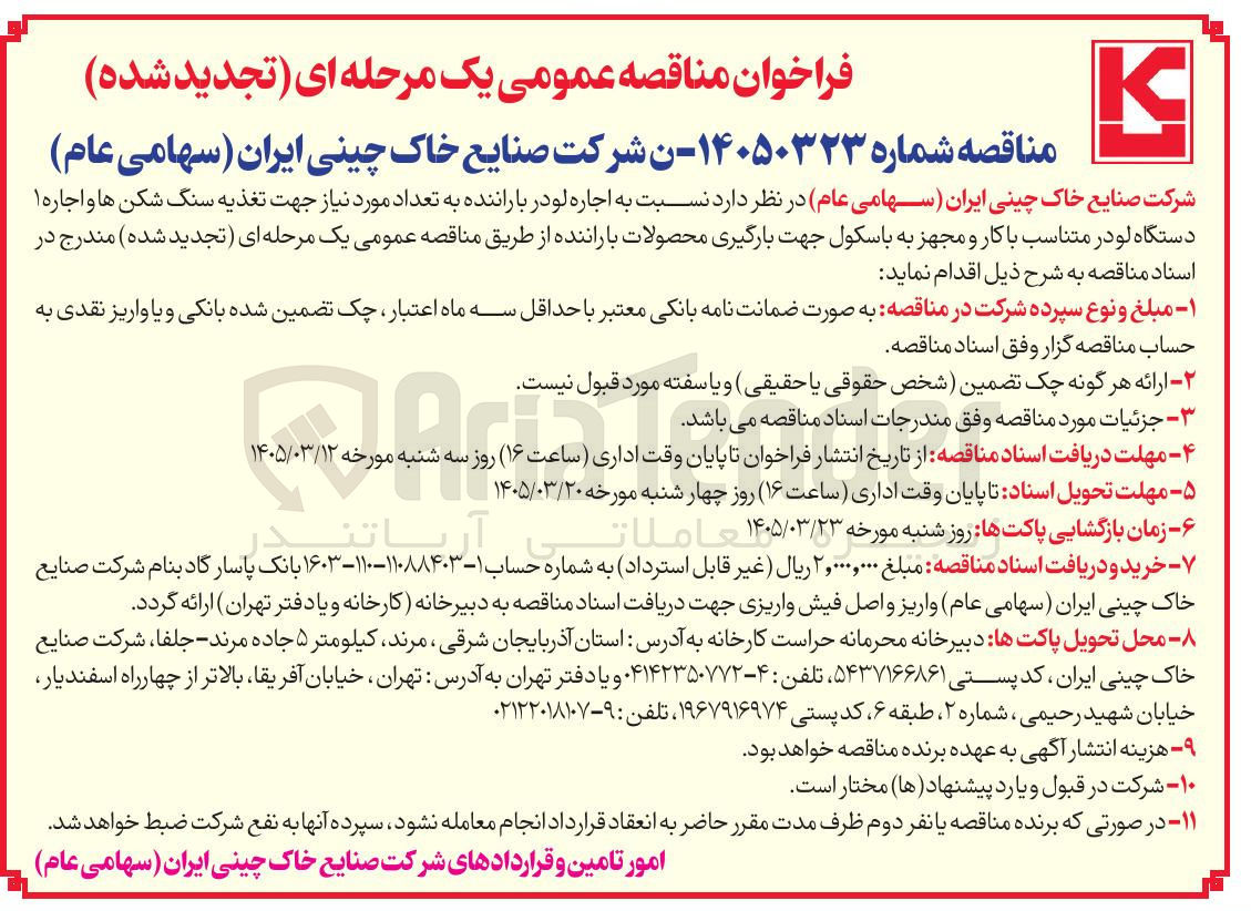 تصویر کوچک آگهی اجاره لودر با راننده به تعداد مورد نیاز جهت تغذیه سنگ شکن ها و اجاره ۱ دستگاه لودر متناسب با کار و مجهز به باسکول جهت بارگیری محصولات با راننده 