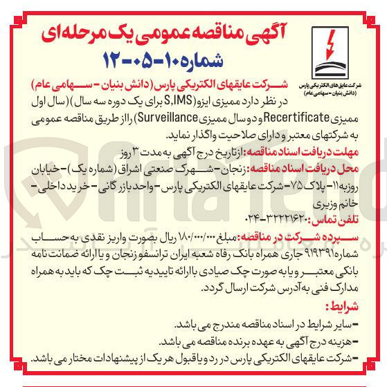 تصویر کوچک آگهی واگذاری ممیزی ایزو ( S,IMS برای یک دوره سه سال) (سال اول ممیزی Recertificate و دو سال ممیزی Surveillance)