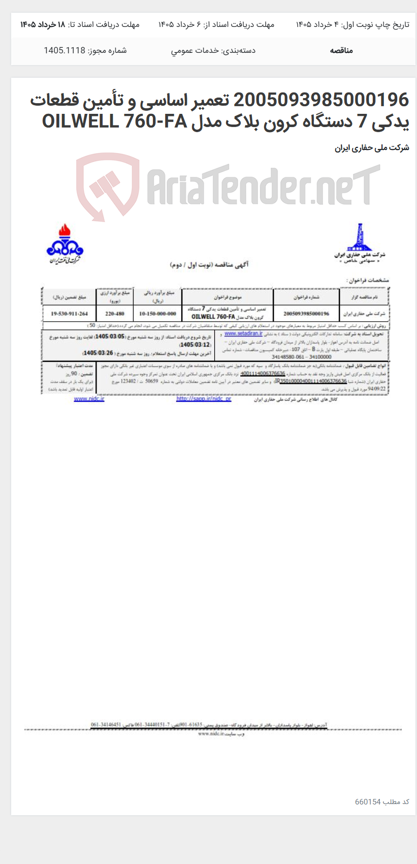 تصویر کوچک آگهی 2005093985000196 تعمیر اساسی و تأمین قطعات یدکی 7 دستگاه کرون بلاک مدل OILWELL 760-FA