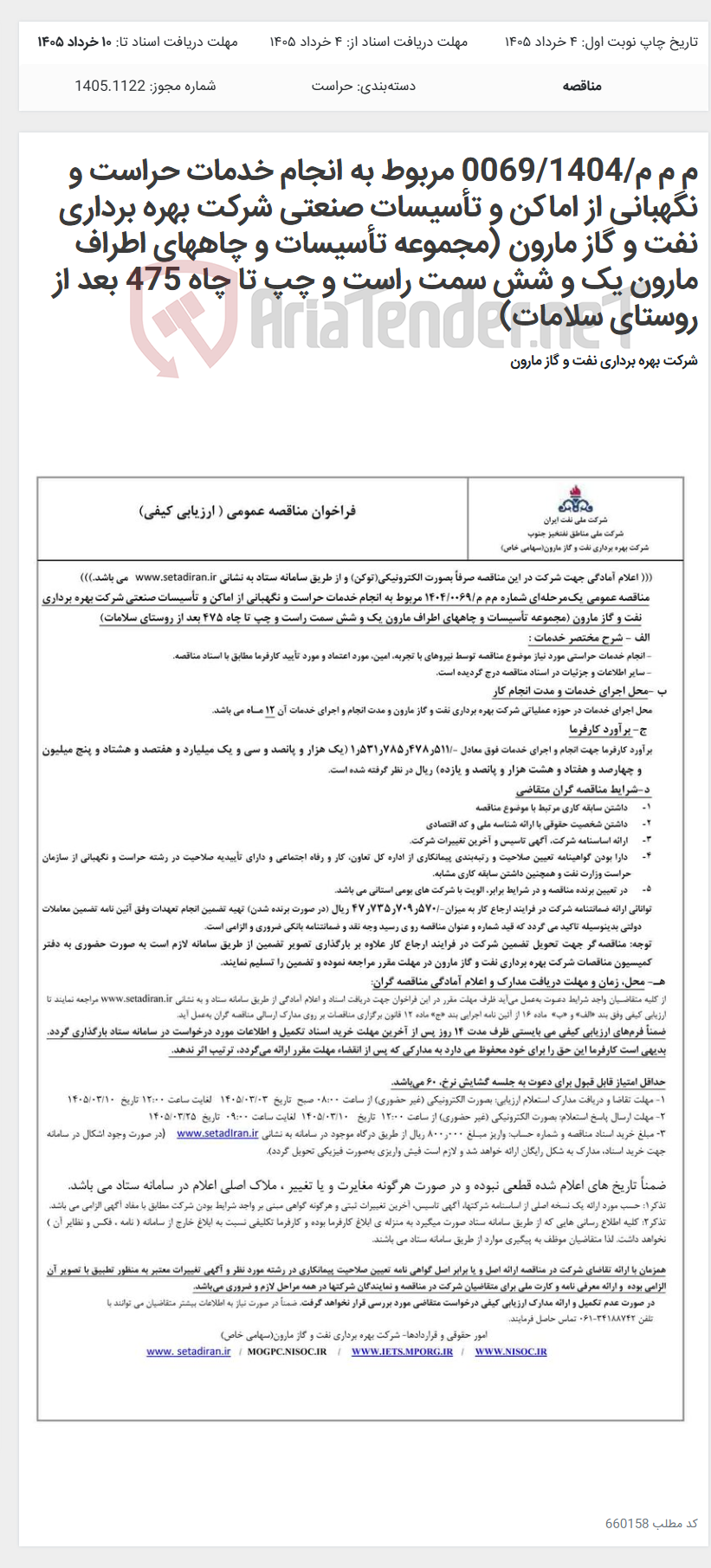 تصویر کوچک آگهی م م م/0069/1404 مربوط به انجام خدمات حراست و نگهبانی از اماکن و تأسیسات صنعتی شرکت بهره برداری نفت و گاز مارون (مجموعه تأسیسات و چاههای اطراف مارون یک و شش سمت راست و چپ تا چاه 475 بعد از روستای سلامات)