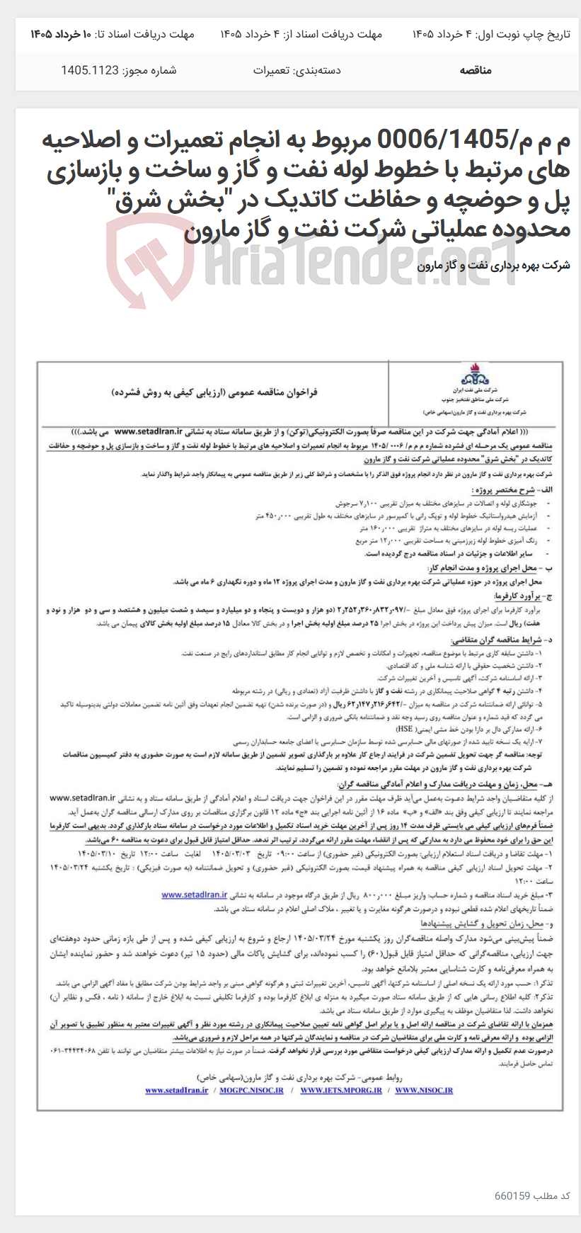 تصویر کوچک آگهی م م م/0006/1405 مربوط به انجام تعمیرات و اصلاحیه های مرتبط با خطوط لوله نفت و گاز و ساخت و بازسازی پل و حوضچه و حفاظت کاتدیک در "بخش شرق" محدوده عملیاتی شرکت نفت و گاز مارون