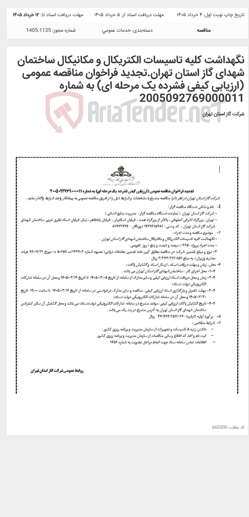 تصویر کوچک آگهی نگهداشت کلیه تاسیسات الکتریکال و مکانیکال ساختمان شهدای گاز استان تهران.تجدید فراخوان مناقصه عمومی (ارزیابی کیفی فشرده یک مرحله ای) به شماره 2005092769000011