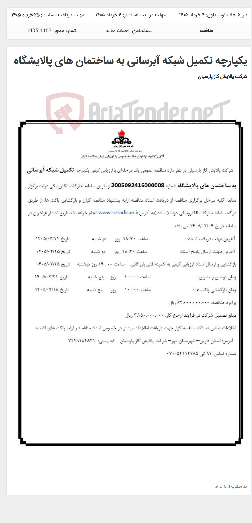 تصویر کوچک آگهی یکپارچه تکمیل شبکه آبرسانی به ساختمان های پالایشگاه