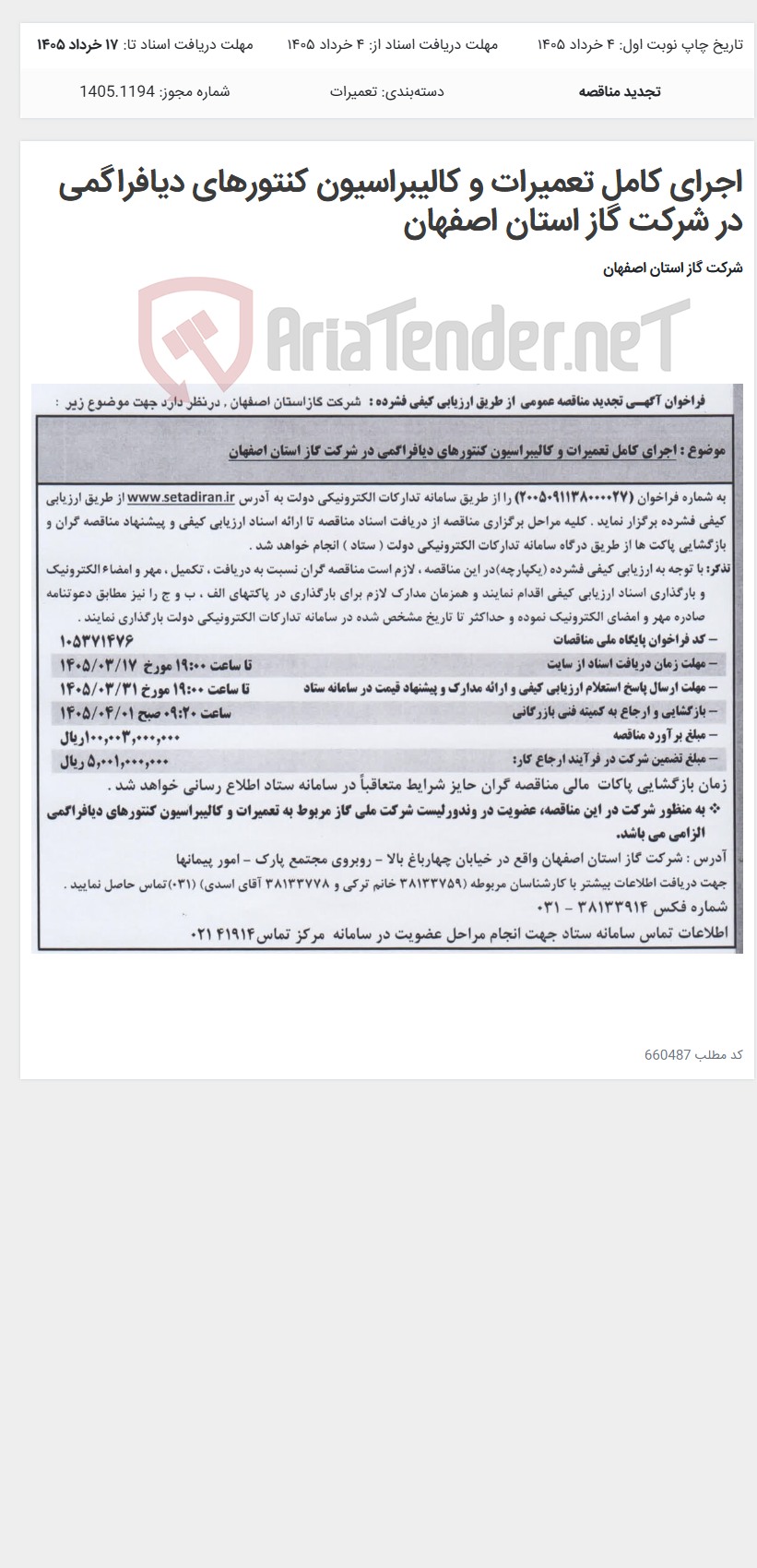 تصویر کوچک آگهی اجرای کامل تعمیرات و کالیبراسیون کنتورهای دیافراگمی در شرکت گاز استان اصفهان