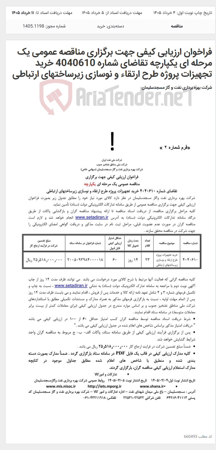 تصویر کوچک آگهی فراخوان ارزیابی کیفی جهت برگزاری مناقصه عمومی یک مرحله ای یکپارچه تقاضای شماره 4040610 خرید تجهیزات پروژه طرح ارتقاء و نوسازی زیرساختهای ارتباطی