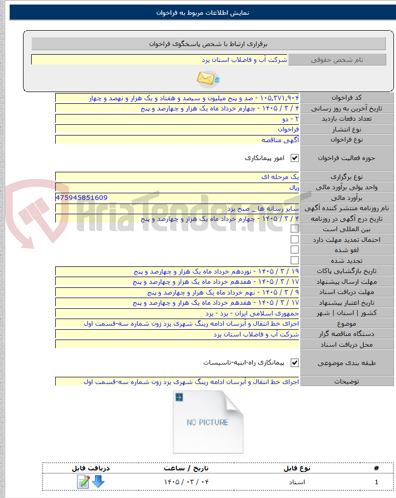 تصویر کوچک آگهی اجرای خط انتقال و آبرسان ادامه رینگ شهری یزد زون شماره سه-قسمت اول