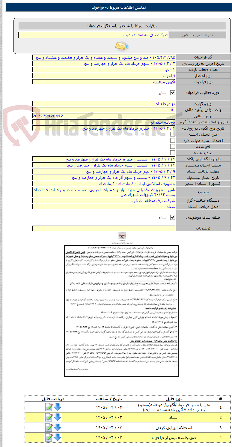 تصویر کوچک آگهی تامین تجهیزات تکمیلی مورد نیاز و عملیات اجرایی نصب، تست و راه اندازی احداث پست ۲۰/۶۳ کیلوولت شهرک صن