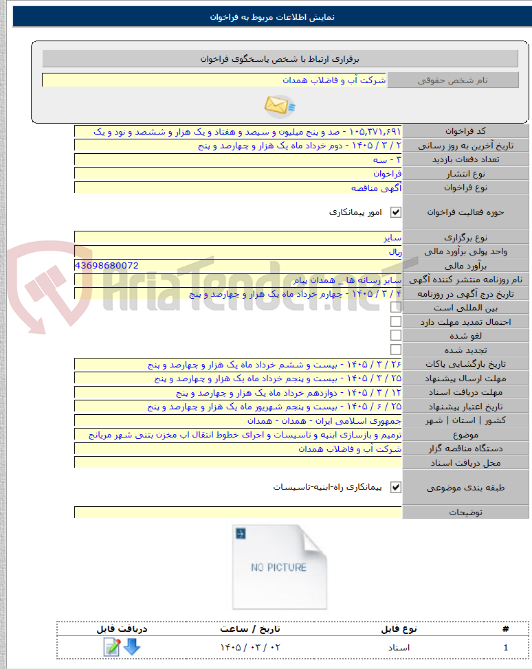 تصویر کوچک آگهی ترمیم و بازسازی ابنیه و تاسیسات و اجرای خطوط انتقال اب مخزن بتنی شهر مریانج