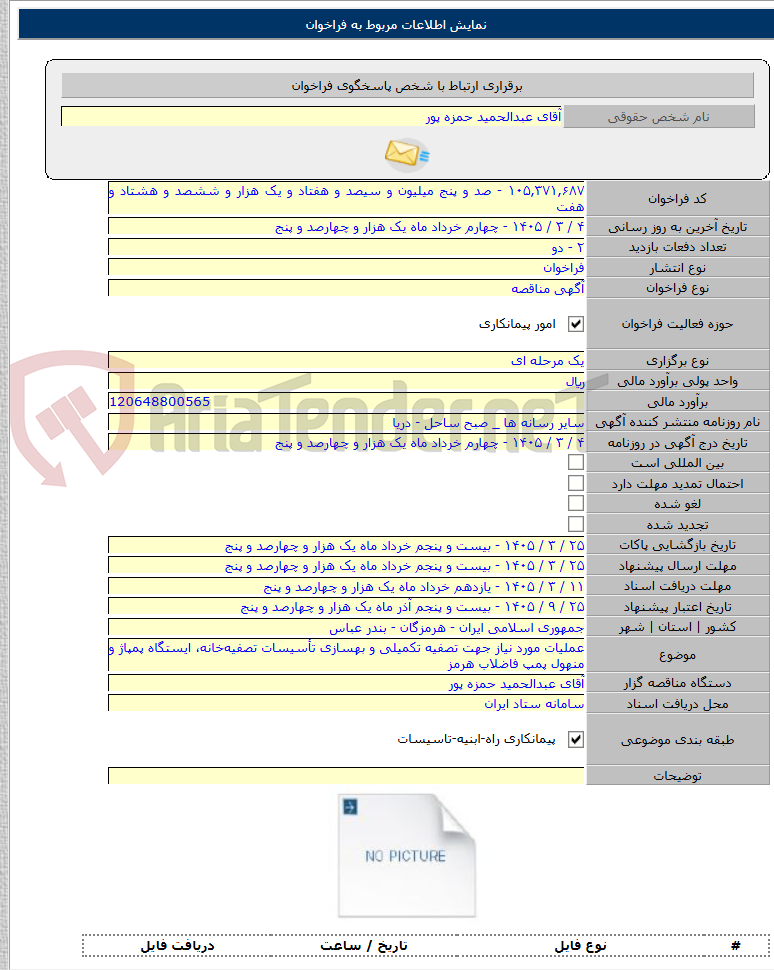 تصویر کوچک آگهی عملیات مورد نیاز جهت تصفیه تکمیلی و بهسازی تأسیسات تصفیه‌خانه، ایستگاه پمپاژ و منهول پمپ فاضلاب هرمز