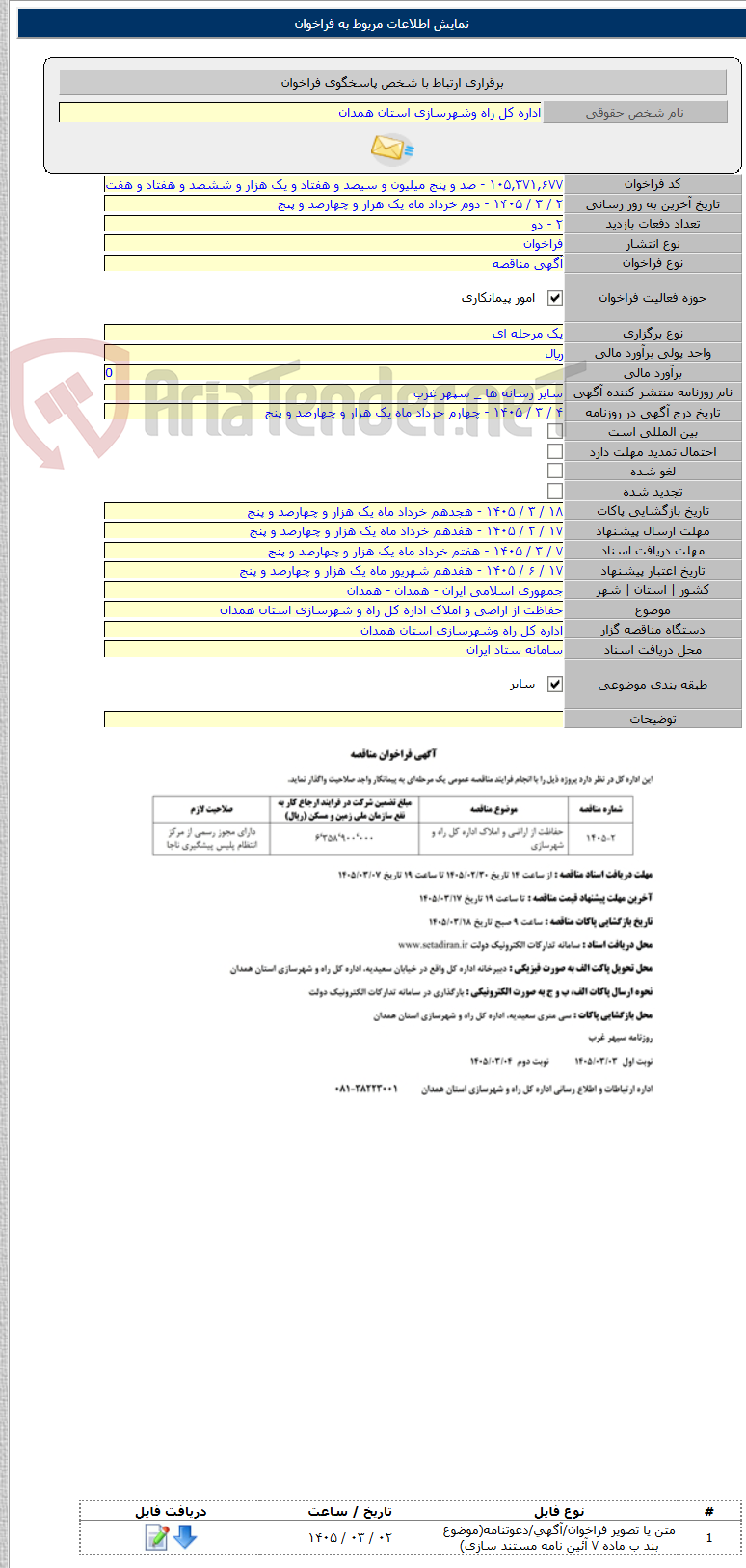 تصویر کوچک آگهی حفاظت از اراضی و املاک اداره کل راه و شهرسازی استان همدان