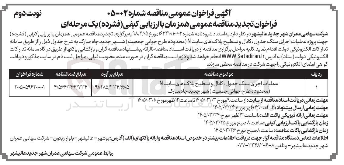 تصویر کوچک آگهی عملیات اجرای سنگ جدول کانال و تسطیح پلاک های سایت N (محدوده طرح جوانی جمعیت)