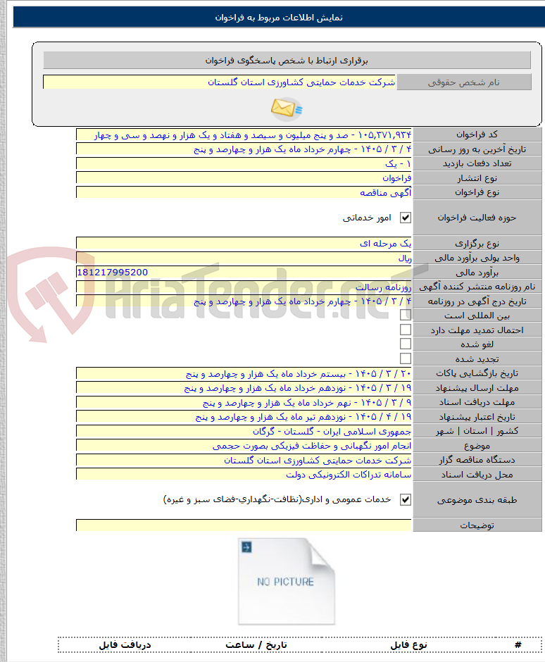 تصویر کوچک آگهی انجام امور نگهبانی و حفاظت فیزیکی بصورت حجمی