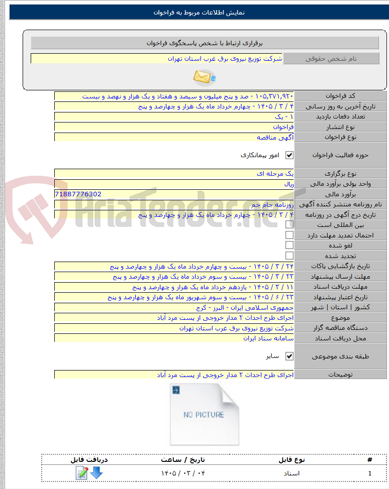 تصویر کوچک آگهی اجرای طرح احداث ۲ مدار خروجی از پست مرد آباد
