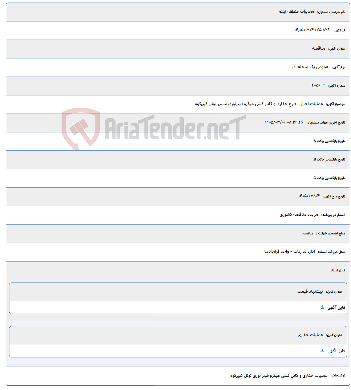 تصویر کوچک آگهی 1405/03/06 08:24:46