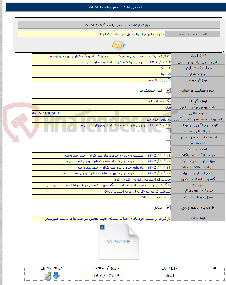 تصویر کوچک آگهی بارگیری از پست مردآباد و احداث شبکه جهت تعدیل بار فیدرهای پست مهرشهر