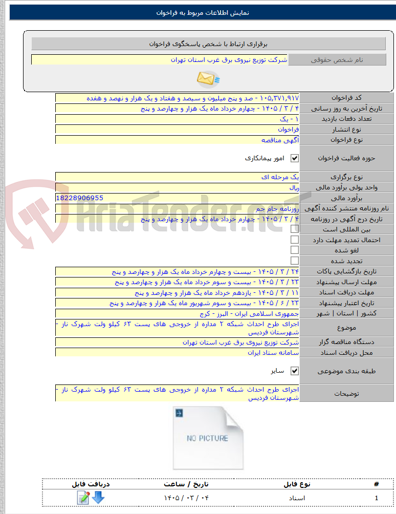 تصویر کوچک آگهی اجرای طرح احداث شبکه ۲ مداره از خروجی های پست ۶۳ کیلو ولت شهرک ناز - شهرستان فردیس