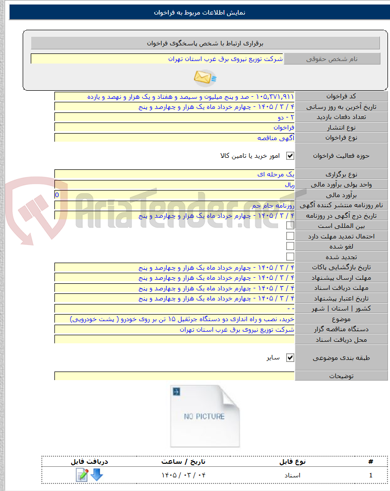تصویر کوچک آگهی خرید، نصب و راه اندازی دو دستگاه جرثقیل ۱۵ تن بر روی خودرو ( پشت خودرویی)