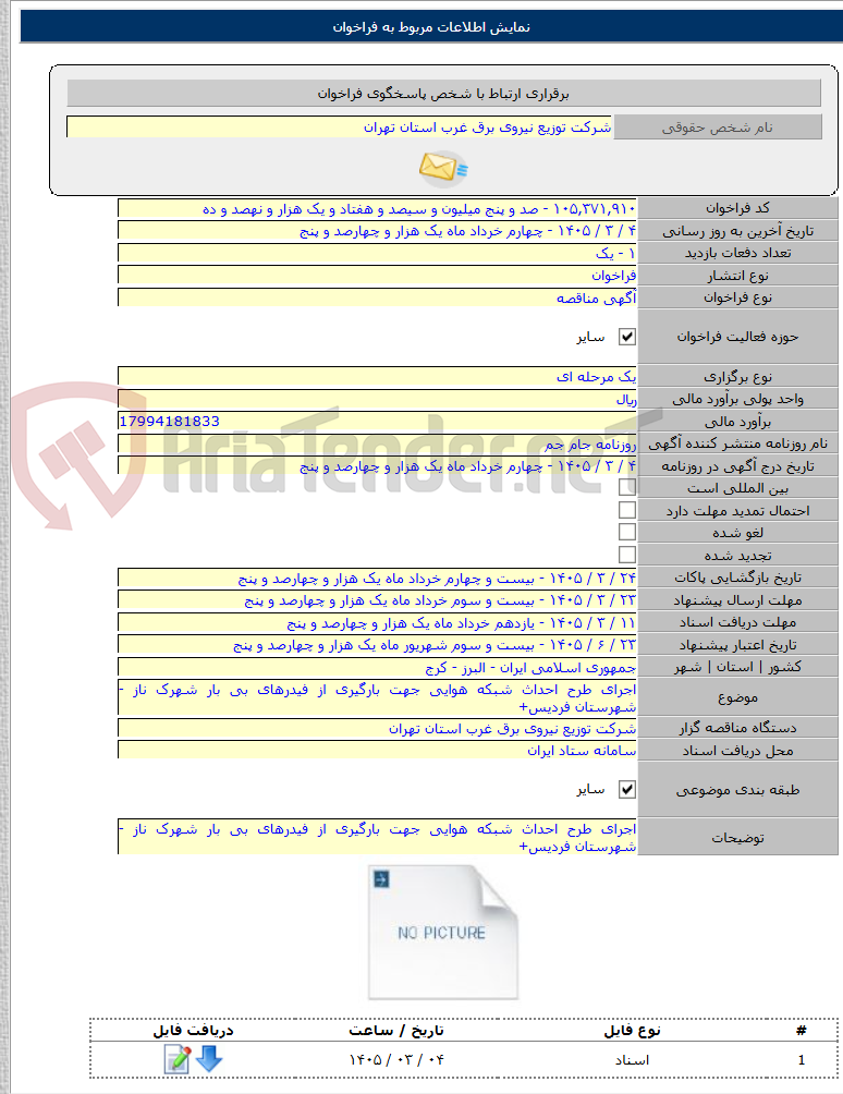 تصویر کوچک آگهی اجرای طرح احداث شبکه هوایی جهت بارگیری از فیدرهای بی بار شهرک ناز - شهرستان فردیس+
