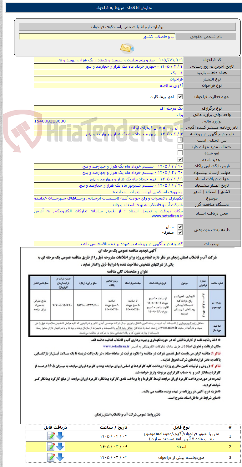 تصویر کوچک آگهی نگهداری ، تعمیرات و رفع حوادث کلیه تاسیسات آبرسانی روستاهای شهرستان خدابنده