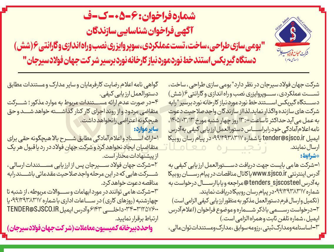 تصویر کوچک آگهی بومی سازی طراحی ساخت تست عملکردی سوپر وایزری نصب و راه اندازی و گارانتی (۶ شش) دستگاه گیربکس استند خط نورد مورد نیاز کارخانه نورد برسیر