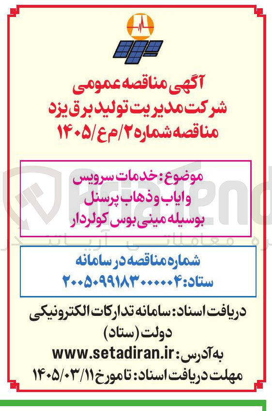 تصویر کوچک آگهی خدمات سرویس وایاب و ذهاب پرسنل بوسیله مینی بوس کولردار 