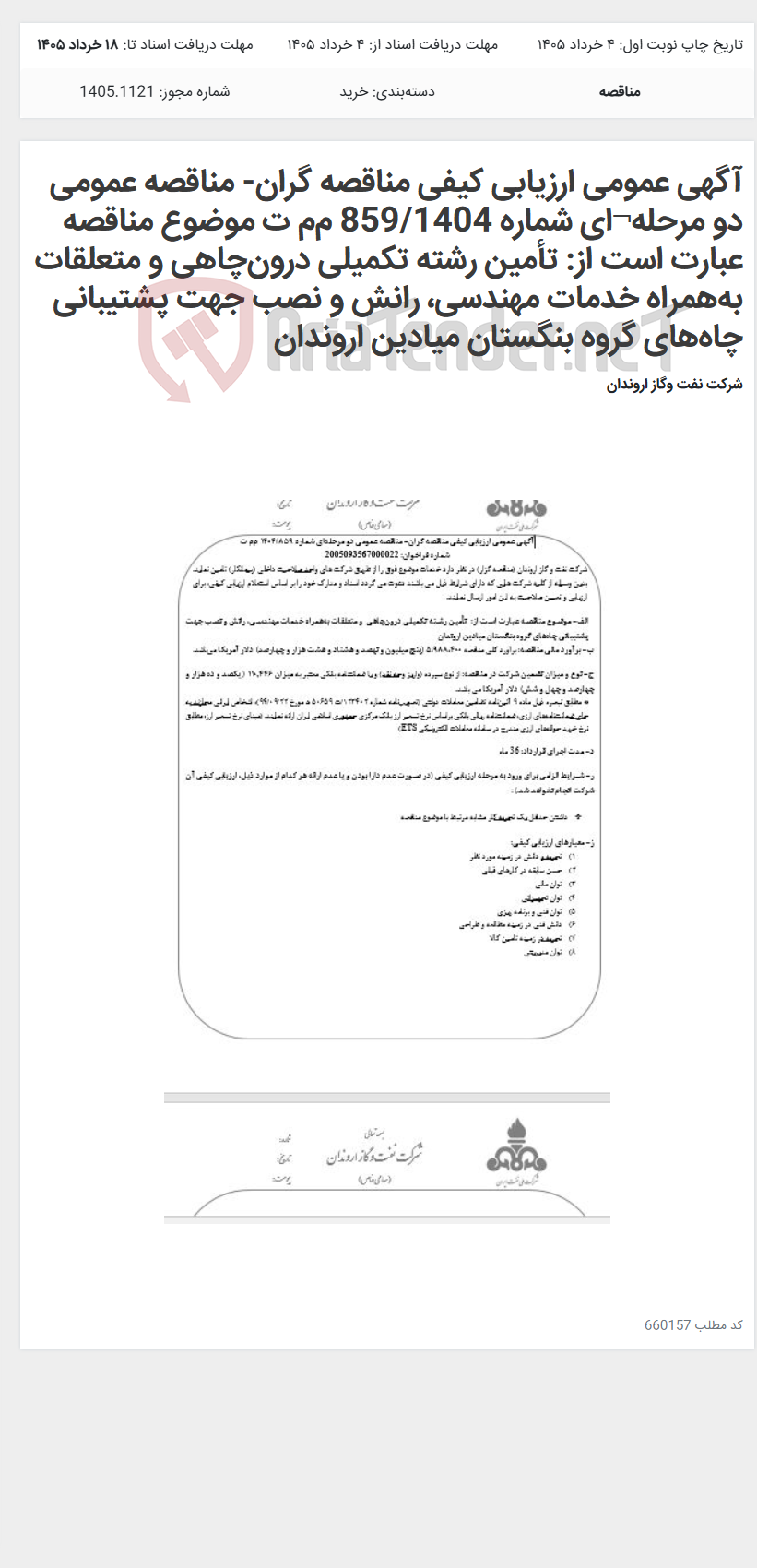 تصویر کوچک آگهی آگهی عمومی ارزیابی کیفی مناقصه گران- مناقصه عمومی دو مرحله¬ای شماره 859/1404 مم ت موضوع مناقصه عبارت است از: تأمین رشته تکمیلی درونچاهی و متعلقات بههمراه خدمات مهندسی، رانش و نصب جهت پشتیبانی چاههای گروه بنگستان میادین اروندان