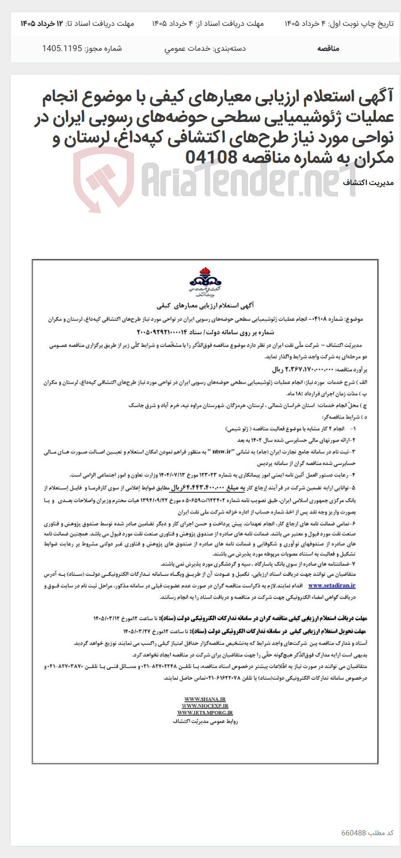 تصویر کوچک آگهی آگهی استعلام ارزیابی معیارهای کیفی با موضوع انجام عملیات ژئوشیمیایی سطحی حوضههای رسوبی ایران در نواحی مورد نیاز طرحهای اکتشافی کپهداغ، لرستان و مکران به شماره مناقصه 04108