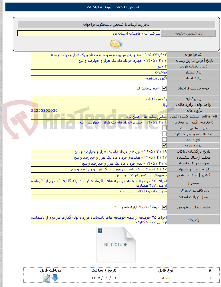تصویر کوچک آگهی اجرای ۳۵ حوضچه از تتمه حوضچه های باقیمانده قرارداد لوله گذاری فاز دوم از باقیمانده اراضی ۳۷۷ هکتاری