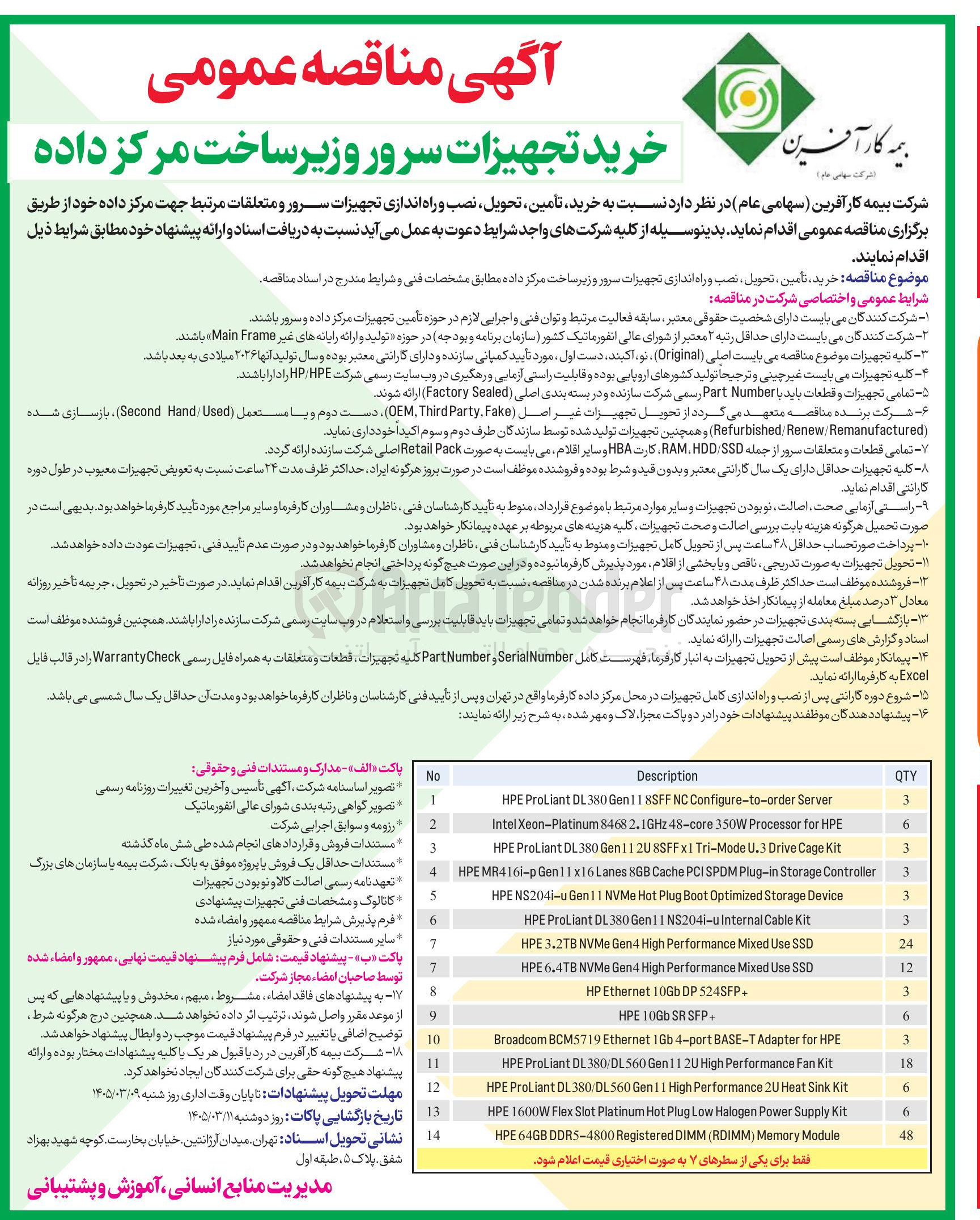 تصویر کوچک آگهی خرید تجهیزات سرور و زیرساخت مرکز داده