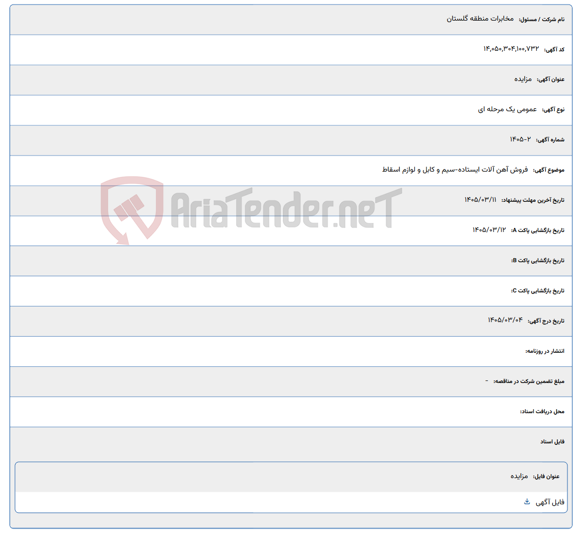 تصویر کوچک آگهی 1405/03/11