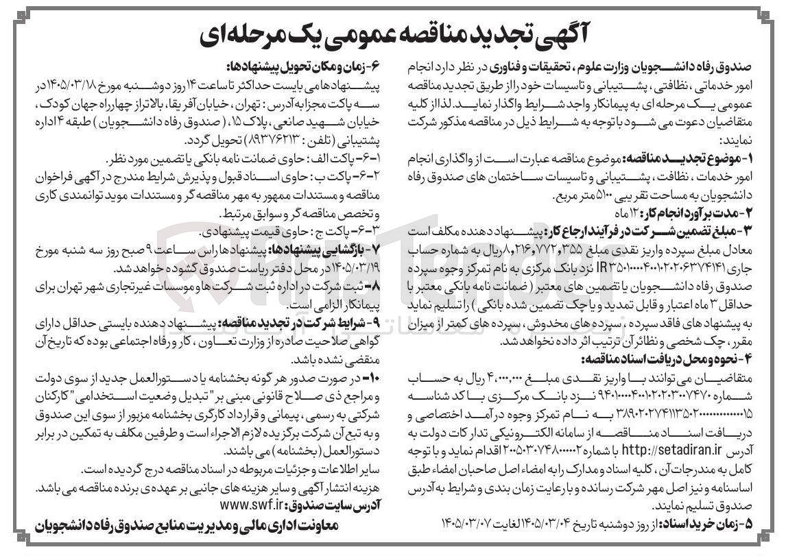 تصویر کوچک آگهی انجام امور خدماتی نظافتی پشتیبانی و تاسیسات