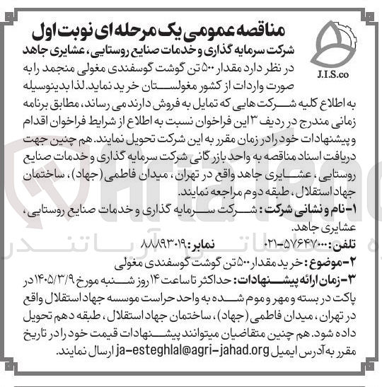 تصویر کوچک آگهی خرید مقدار ۵۰۰ تن گوشت گوسفندی مغولی منجمد