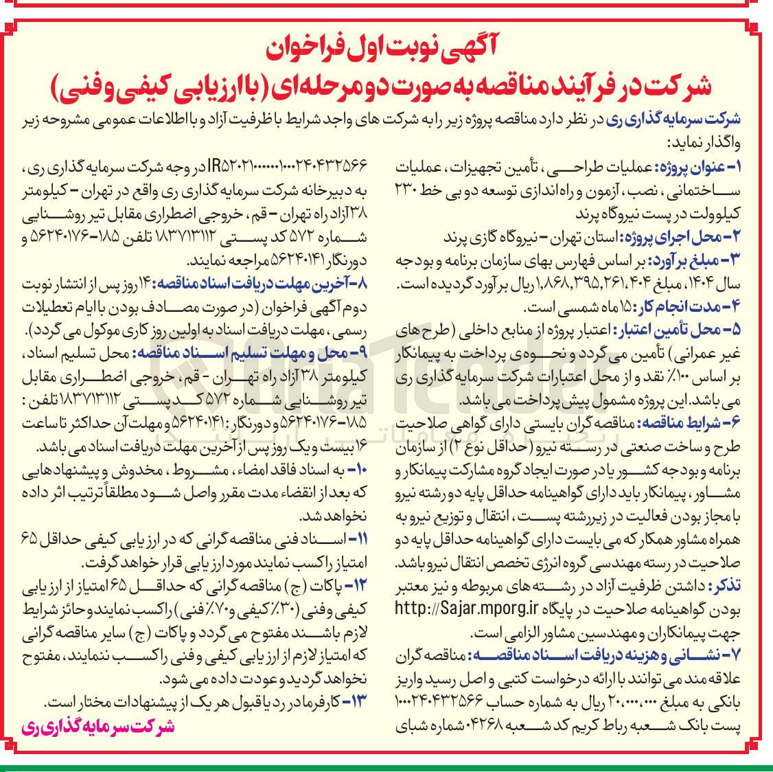 تصویر کوچک آگهی عملیات طراحی تأمین تجهیزات، عملیات ساختمانی نصب آزمون و راه اندازی توسعه دو بی خط ۲۳۰ کیلوولت 