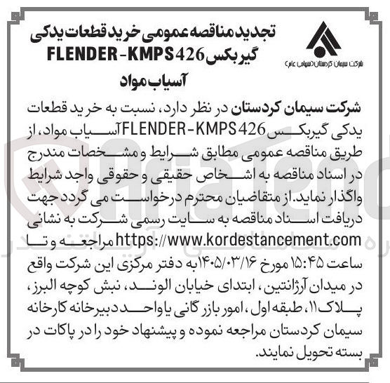 تصویر کوچک آگهی خرید قطعات یدکی گیربکس FLENDER-KMPS426 آسیاب مواد