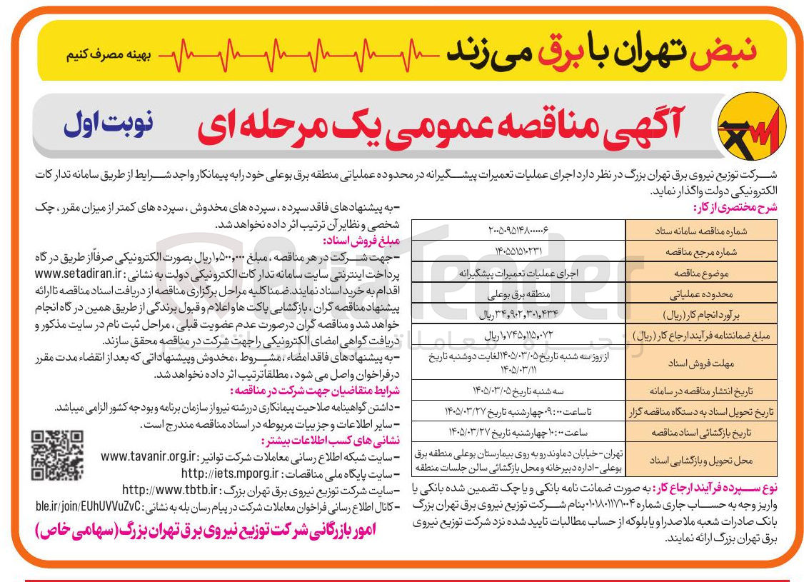 تصویر کوچک آگهی اجرای عملیات تعمیرات پیشگیرانه 