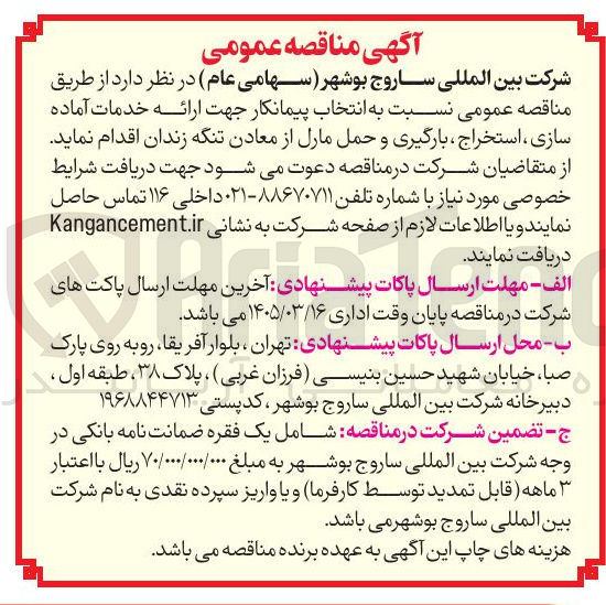 تصویر کوچک آگهی انتخاب پیمانکار جهت ارائه خدمات آماده سازی استخراج بارگیری و حمل مارل از معادن تنگه زندان