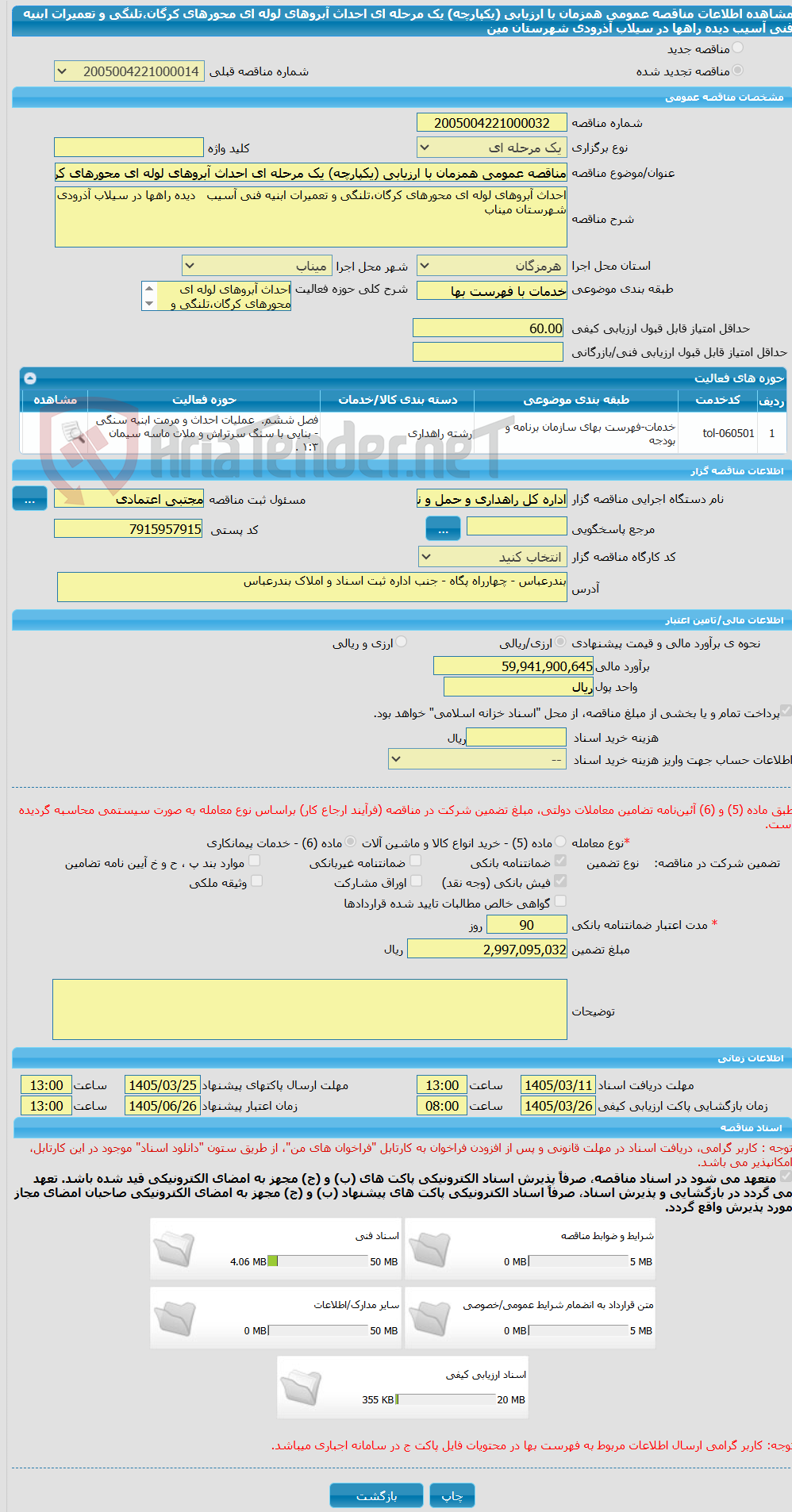 تصویر کوچک آگهی مناقصه عمومی همزمان با ارزیابی (یکپارچه) یک مرحله ای احداث آبروهای لوله ای محورهای کرگان،تلنگی و تعمیرات ابنیه فنی آسیب   دیده راهها در سیلاب آذرودی شهرستان مین